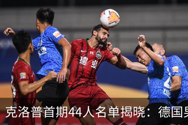 克洛普首期44人名单揭晓：德国男足迎来新挑战与新星崛起